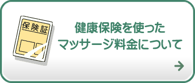 健康保険を使った
マッサージ料金について