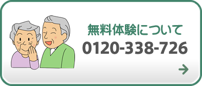 無料体験について 0120-338-726