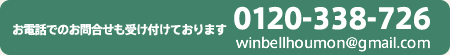 お電話でのお問合せも受け付けております 0120-338-726 winbellhoumon@gmail.com